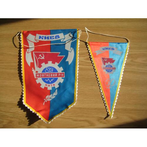Два вимпели-одним лотом Київ Киев Жовтневий р-н 60 лет років h-29,7см. h-23,7см. Оригінал