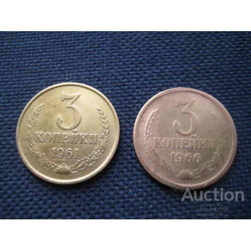Две монеты-одним лотом Монета 3 копейки 1961 и 1966 год СССР Медно-цинковый сплав d-22мм. Оригинал