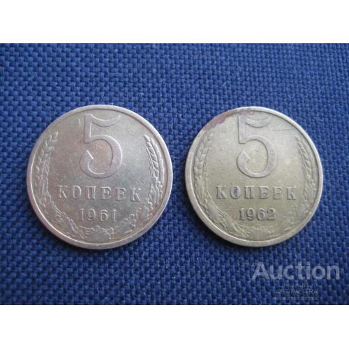 Две монеты-одним лотом Монета 5 копеек 1961 год 1962 год СССР Латунь d-25мм. Оригинал