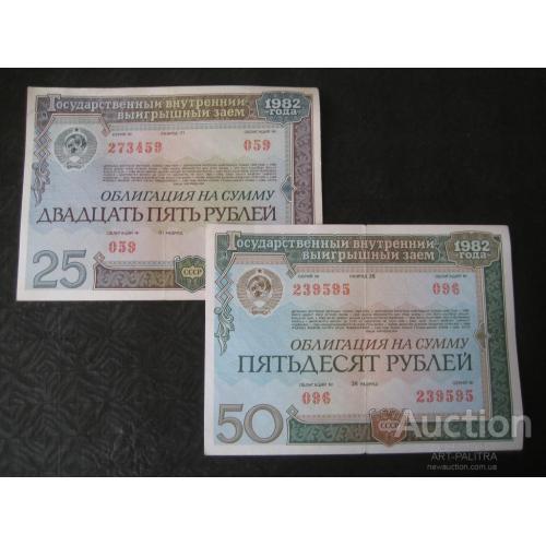 Две облигации 50 и 25 рублей 1982 год Внутренний заём (Серия 239595 и 273459) СССР Оригинал