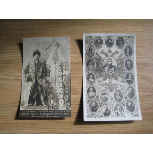 Две открытки-одним лотом нач.ХХв. Дом Романовых Император Николай II царская Россия Оригинал