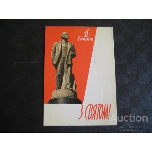Двойная открытка Худ.Ю.Яроменок З святом 1 Травня! Ленин 1962 Мистецтво Оригинал Чистая