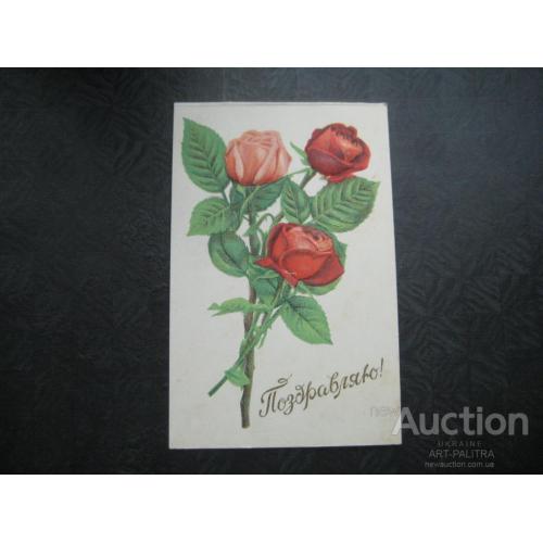 Двойная открытка Поздравляю! Цветы Розы Тиснение 1959 год Оригинал