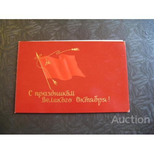 Двойная открытка С праздником Великого Октября! 1959 год СССР