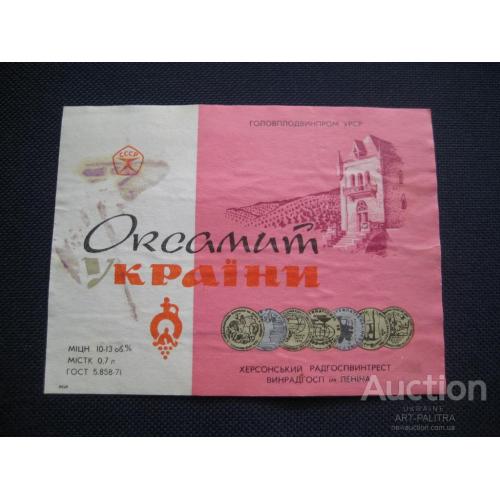 Етикетка Вино Оксамит України Головплодвинпром УРСР Херсонський Радгоспвинтрест Оригінал