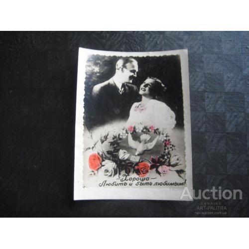 Фото-открытка Хорошо любить и быть любимым! 1955 Цветы Почтовый голубь Размер:11,8х9см. Оригинал
