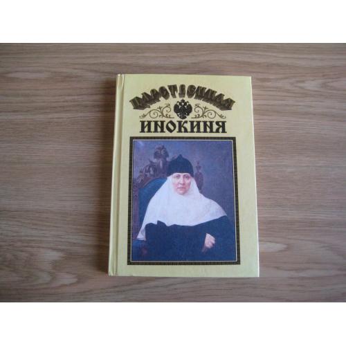Книга Царственная инокиня Анастасия 1995 стр.159 тир.20т. Київ Покровський жіночий монастир Оригінал