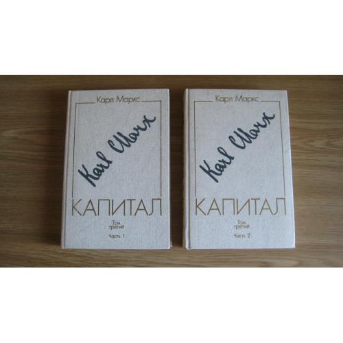 К.Маркс Капитал т.3 (ч.1, ч.2) Критика политической экономии Ф.Энгельс Москва-1989 стр.1078 Оригинал
