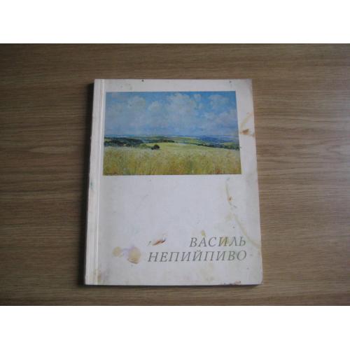 Каталог з автографом Заслужений художник УРСР Василь Непийпиво Київ 1980 тир.4т. стр.95 Оригінал