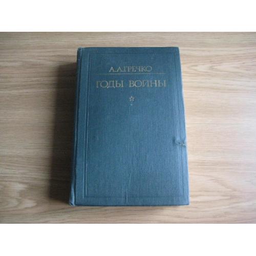 Книга А.А.Гречко Годы войны Воениздат Москва 1976 Стр.573+8 карт Тираж 400т. Оригинал