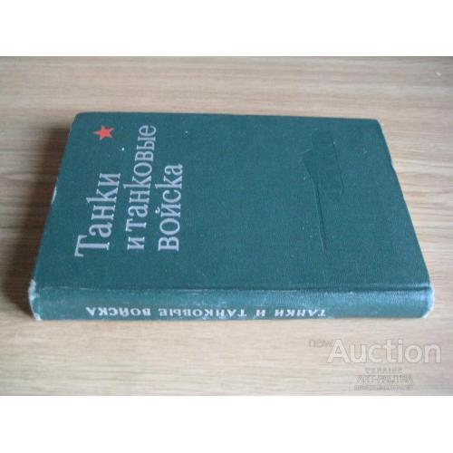Книга А.Х.Бабаджанян Танки и танковые войска Воениздат 1980 год Стр.431