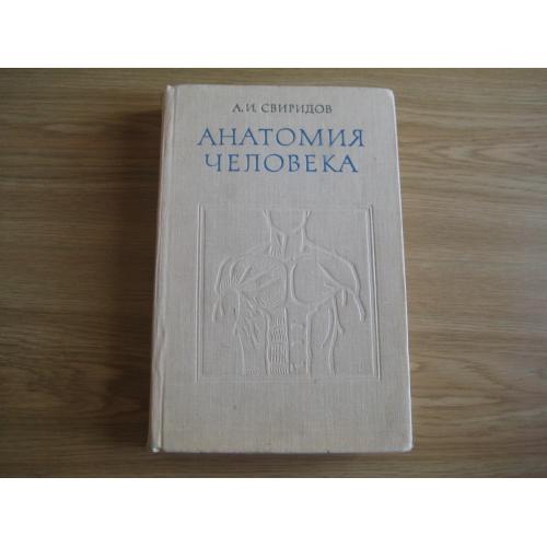 Книга А.И.Свиридов Анатомия человека Изд-во Вища школа 1976 Киев Стр.367 Тир 47т. Оригинал