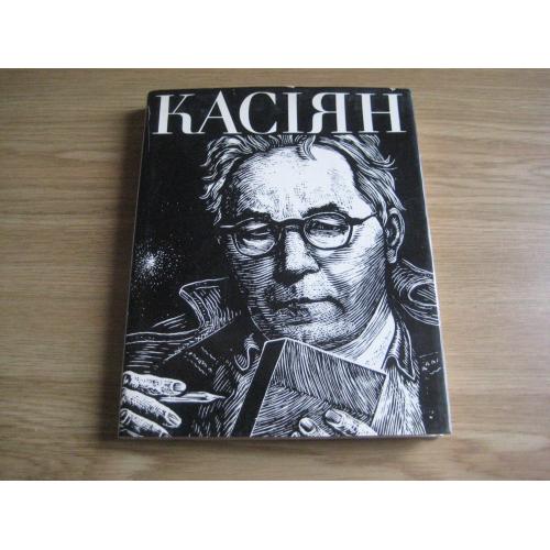 Книга Альбом Л.Владич Василь Касіян Касиян Київ Видавництво Мистецтво 1978 тир.5т. стр.173 Оригінал