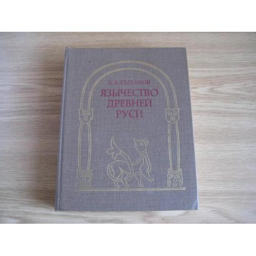 Книга Б.А.Рыбаков Язычество древней Руси изд-во Наука Москва 1987 стр.782 тираж-95т. Оригінал
