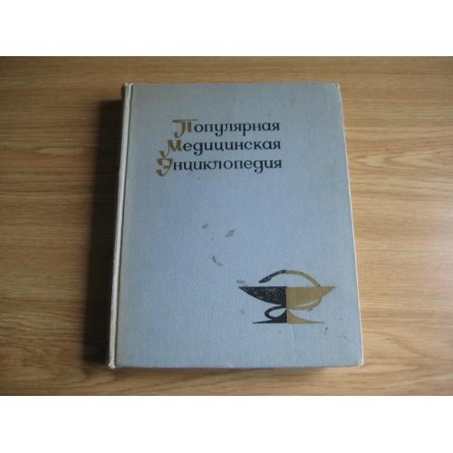 Книга Ф.Петров Популярная медицинская энциклопедия Москва 1969 столб. 976 + 26 стр. Оригинал