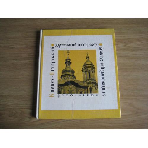 Книга Києво-Печерський державний історико-культурний заповідник 1974 стр.154 тир.50т. фото-106
