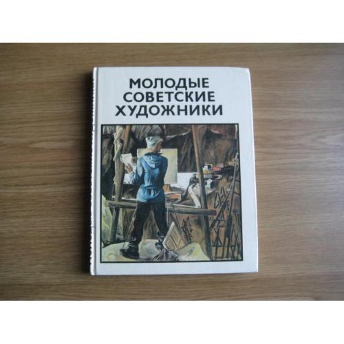 Книга М.Кузьмина Молодые советские художники Альбом 1979 стр.173 тираж-30т.