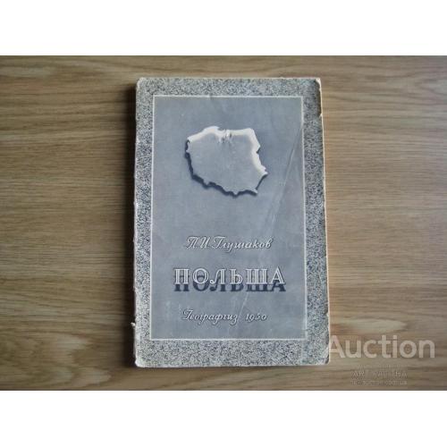 Книга П.И.Глушаков Польша Географгиз 1950 СССР Оригинал