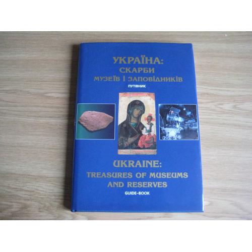 Книга Путівник Україна скарби музеїв і заповідників Київ 1997 стор.207 Оригінал