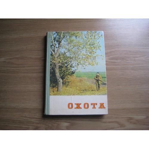 Книга С.Болденков Полювання Охота видавництво Урожай Київ 1976 стр.184 тираж-145т. Оригінал