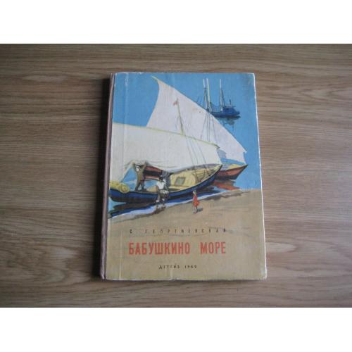 Книга С.Георгиевская Бабушкино море Детгиз 1962 стр.125 тир.150т. Размер:22х16см. Оригинал