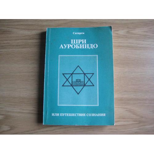 Книга Сатпрем Шри Ауробиндо или путешествие сознания Йога СПБ 1992 стр.325 Тираж-25т. Оригинал