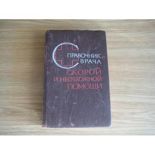 Книга Справочник врача скорой и неотложной помощи 1973 стр.542 тираж-100т. Оригинал