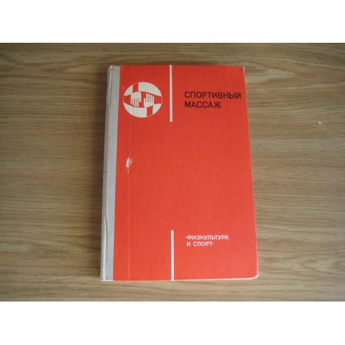 Книга В.А.Макаров Спортивный массаж Физкультура и спорт 1975 стр.207 тираж-85т. Оригинал