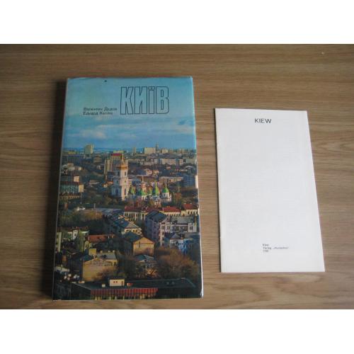 Книга Валентин Дєдов Едуард Каліка Київ Фотоальбом 1981 Вид-во Мистецтво тираж-30т. Оригінал