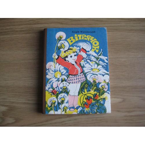 Книжка-планшетка А.М'ястківський Вітрячок худ.Васильченко Київ-1988 Тир.-25т 16,5х12,5х1см. Оригінал