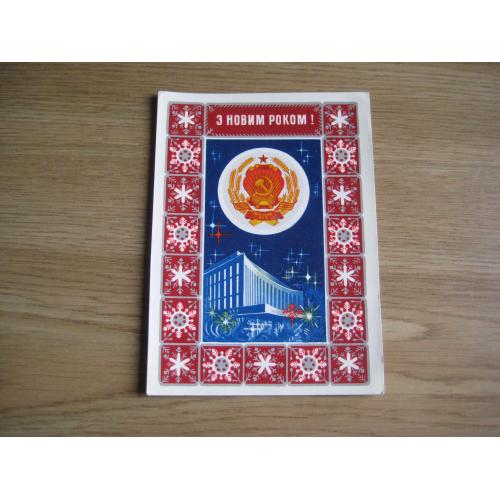 Листівка худ.В.Мартинов З Новим роком! Київ Палац мистецтв Україна 1973 Оригінал