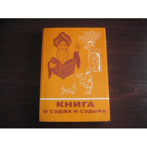 М.С.Харитонова Книга о судах и судьях Изд-во Наука Москва 1985 стр.380 Тираж-75т. Оригинал