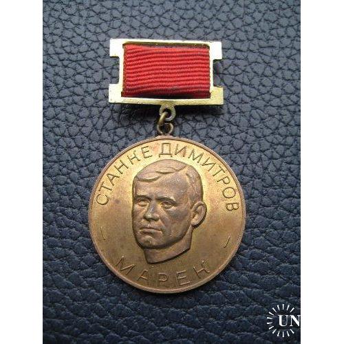 Медаль Станке Димитров Марек Болгария Высота-5,7см.Тяж. мет. Оригинал