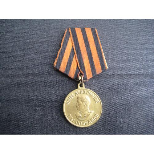 Медаль За перемогу над Німеччиною За победу над Германией 1941-1945 h-8,6см Колодка-латунь Оригінал