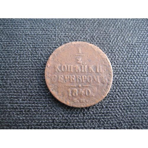 Монета 1/2 копейки полкопейки серебром 1840 ЕМ царская Россия Николай I Медь d-22мм. Оригинал