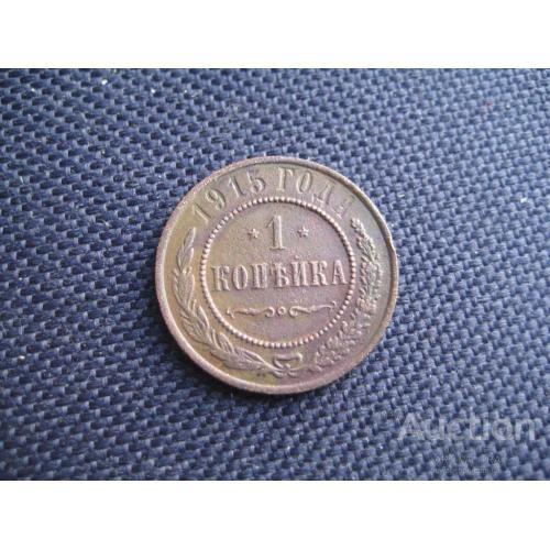 Монета 1 копейка 1915 Царская Россия Николай II Металл-медь d-21мм. Оригинал