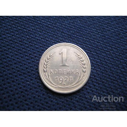 Монета 1 копейка 1928 год СССР Медь d-15мм. Оригинал