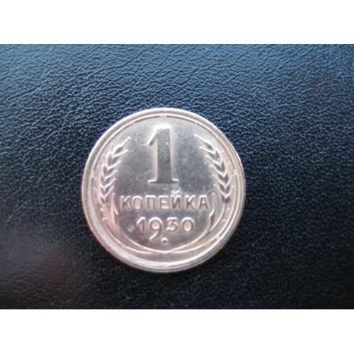 Монета 1 копейка 1930 год СССР Металл-медь Оригинал