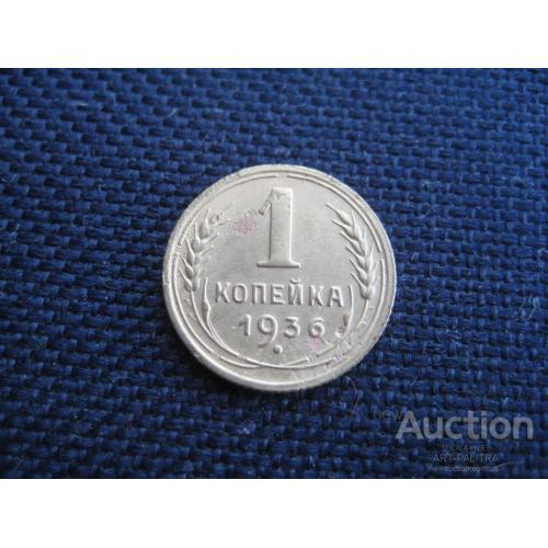 Монета 1 копейка 1936 год СССР Медь Оригинал