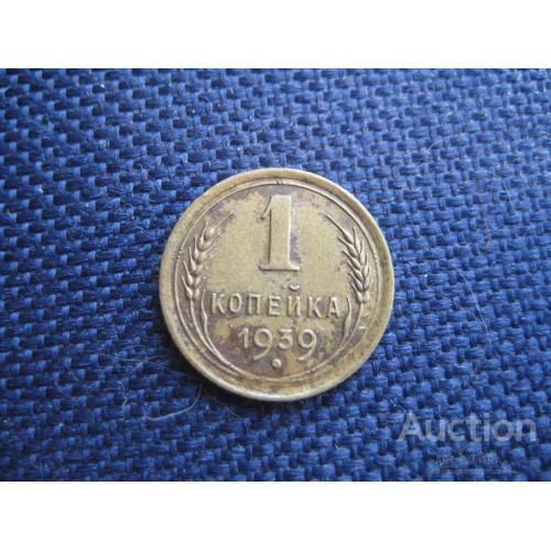 Монета 1 копейка 1939 год СССР Медь d-15мм. Оригинал