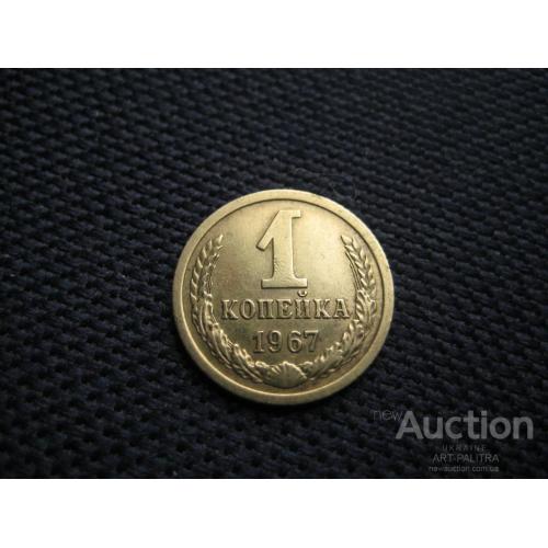 Монета 1 копейка 1967 СССР d-15мм. Латунь Оригинал