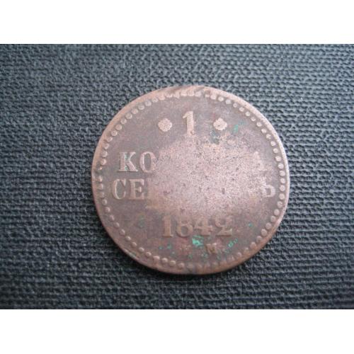 Монета 1 копейка серебром 1842 ЕМ царская Россия Николай I Диаметр-27мм. Медь Оригинал