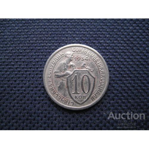 Монета 10 копеек Щитовик 1934 СССР Металл-никель d-17мм. Оригинал