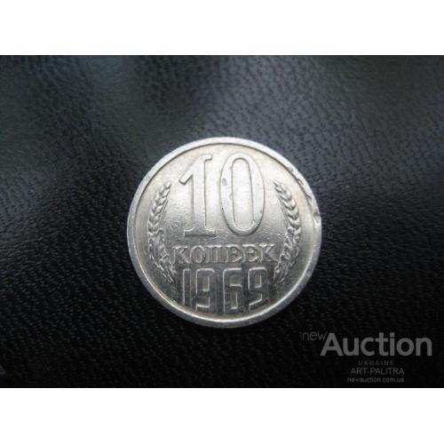 Монета 10 копеек 1969 год СССР Металл-никель d-17мм. Оригинал