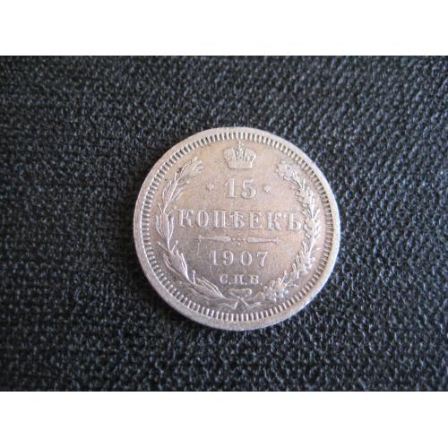 Монета 15 копеек 1907 СПБ ЭБ царская Россия Николай II серебро-500 d-19,5мм. Оригинал