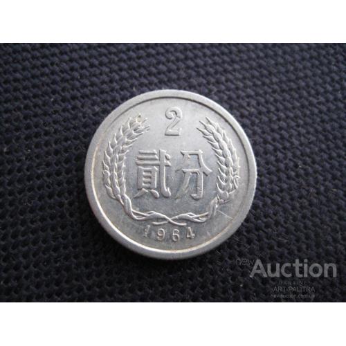 Монета 2 фэнь фень Китай Китайская Народная Республика 1964 Алюминий d-20мм. Оригинал