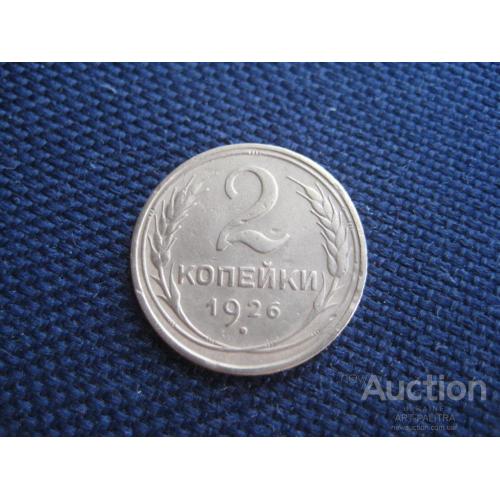 Монета 2 копейки 1926 год СССР Медь d-18мм. Дореформа Оригинал