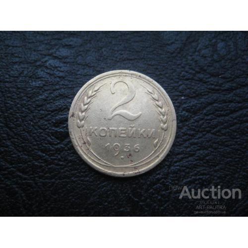 Монета 2 копейки 1936 год СССР Медь d-18мм. Дореформа Оригинал