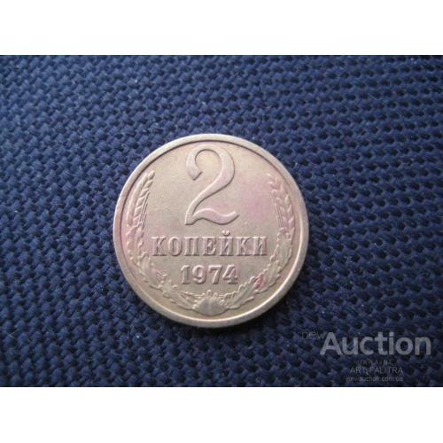 Монета 2 копейки 1974 год СССР Медь d-18мм. Оригинал