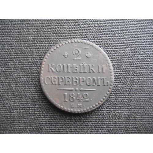 Монета 2 копейки серебром 1842 ЕМ царская Россия Николай I Медь d-32мм. Оригинал